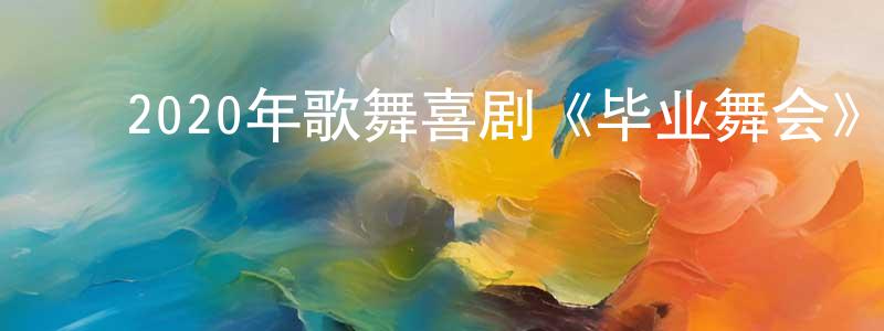 蔡天君的动漫综艺大全,2020年歌舞喜剧《毕业舞会》BD中英双字幕迅雷下载_电影天堂